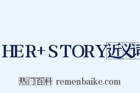 HER+STORY近义词是什么意思的图片